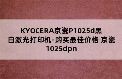 KYOCERA京瓷P1025d黑白激光打印机-购买最佳价格 京瓷1025dpn